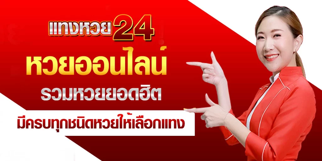 24 หวย