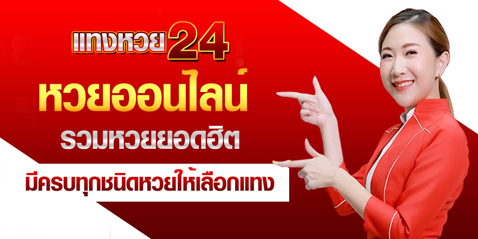 24 หวย