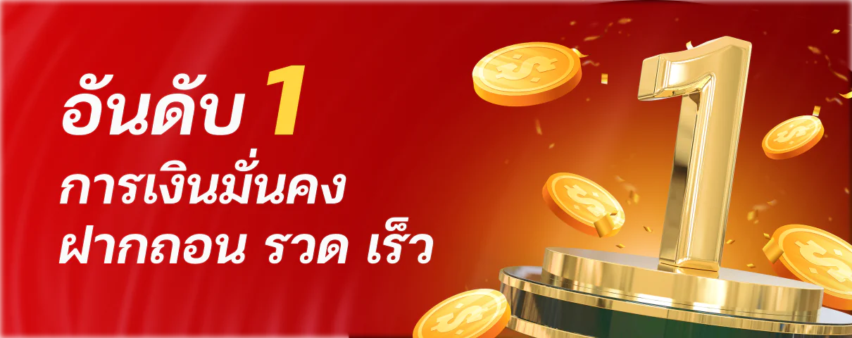 อันดับ1 การเงิน