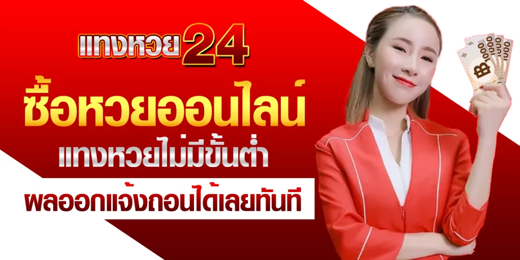 แท่งหวย24